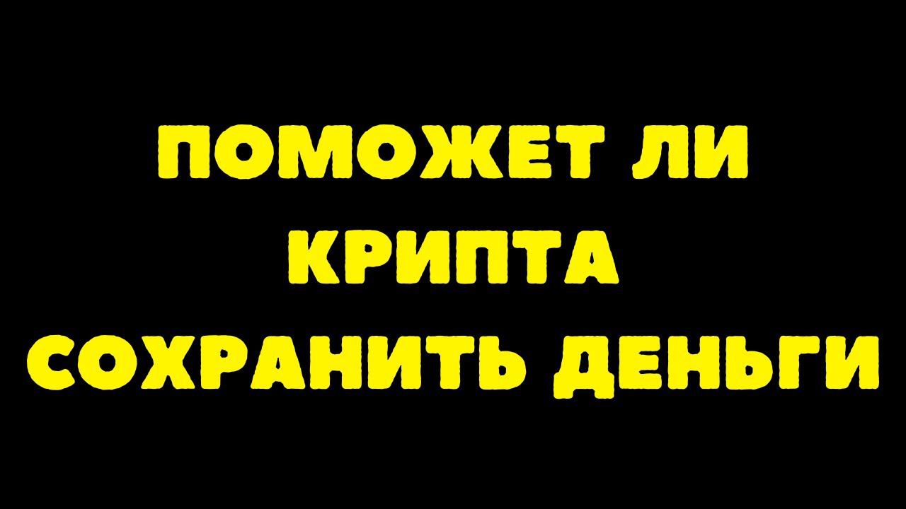 Как сохранить свои деньги? Надеюсь крипта спасёт смотреть онлайн