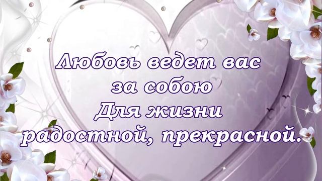 Чудесные стихи и красивая музыка. Поздравления с Днем Свадьбы! Музыкальная открытка на Свадьбу! смотреть онлайн