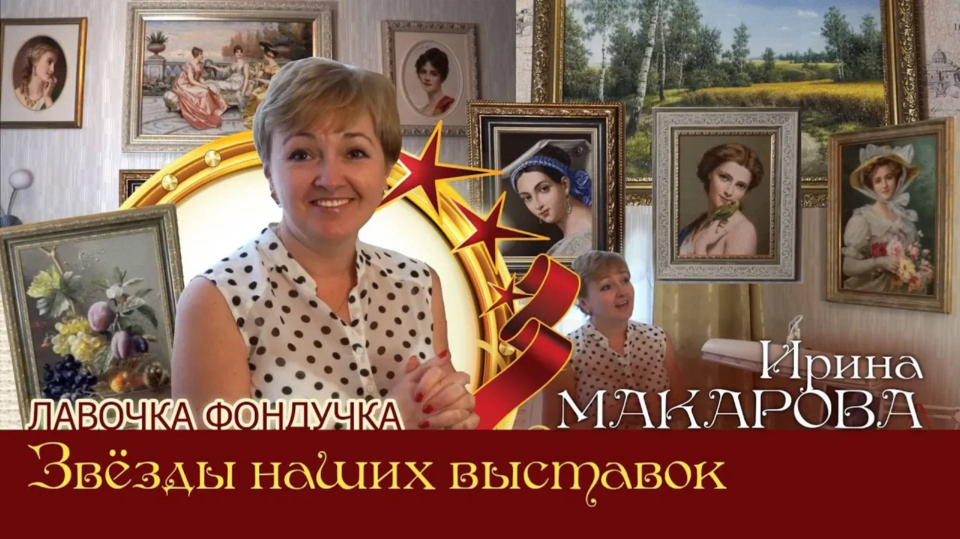 Мастер вышивки ЭстЭ - Ирина МАКАРОВА. Звёзды наших Выставок смотреть онлайн