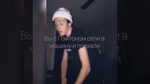 Пов#1_40-50части~ Запутанные мысли ?~PAYTON MOORMEIER_Пов: Пейтон и Т/И #рекомендации #пейтон смотреть онлайн