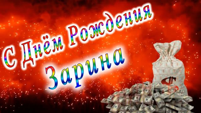 С Днём Рождения Зарина смотреть онлайн