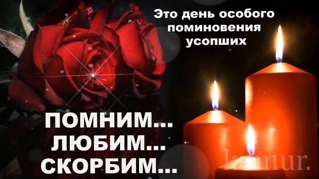 ༺༻Родительская суббота ༺༻ Вспомним всех ушедших!༺༻ С Родительской, музыкальная открытка komur смотреть онлайн