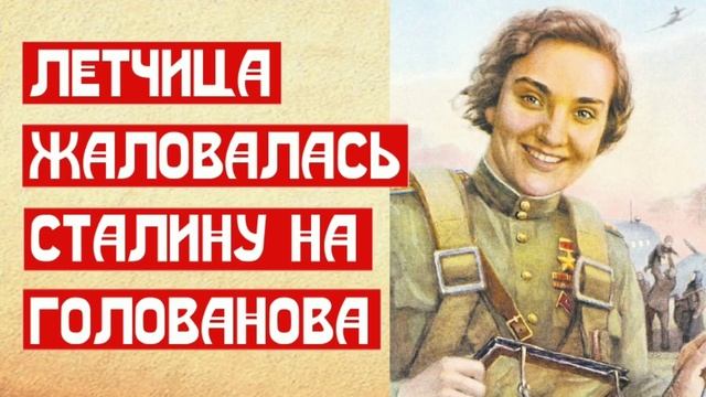 Лётчица жаловалась Сталину на Голованова смотреть онлайн