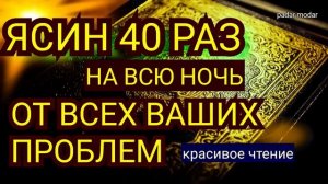 ? Сура "Ясин 40 раз, "на всю ночь"سورة يس Очень сложные проблемы будут решены Ин Ша Аллах