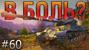 В БОЛЬ? Выпуск №60. ТАНКУЮЩИЙ ФРАНЦУЗСКИЙ БАРАБАН SOMUA SM [World of Tanks]