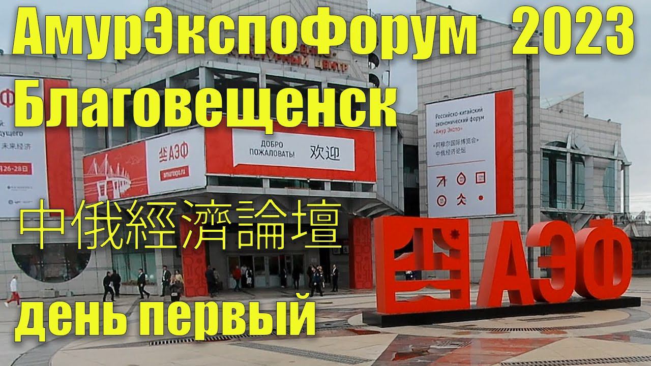 АмурЭкспоФорум 2023 Благовещенск 中俄經濟論壇 смотреть онлайн