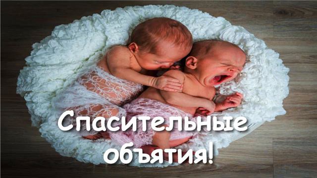 Спасительные обятия! смотреть онлайн
