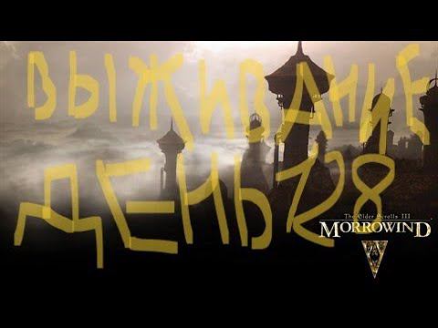 The Elder Scrolls III: Morrowind ВЫЖИВАНИЕ ДЕНЬ 128 смотреть онлайн