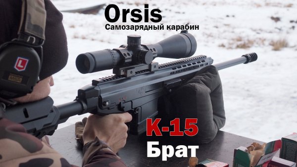 Самозарядный карабин Orsis К-15 «Брат»