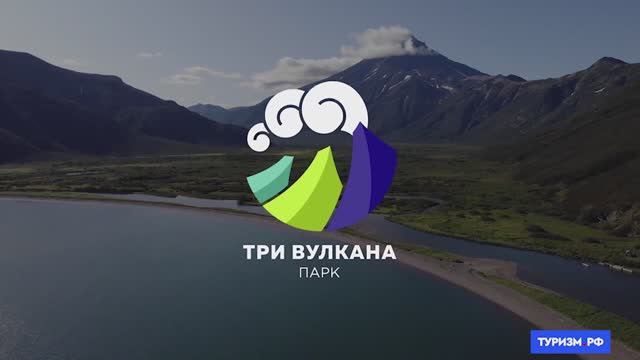 Парк "Три Вулкана" смотреть онлайн