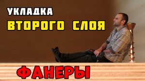 Укладка фанеры на деревянный пол