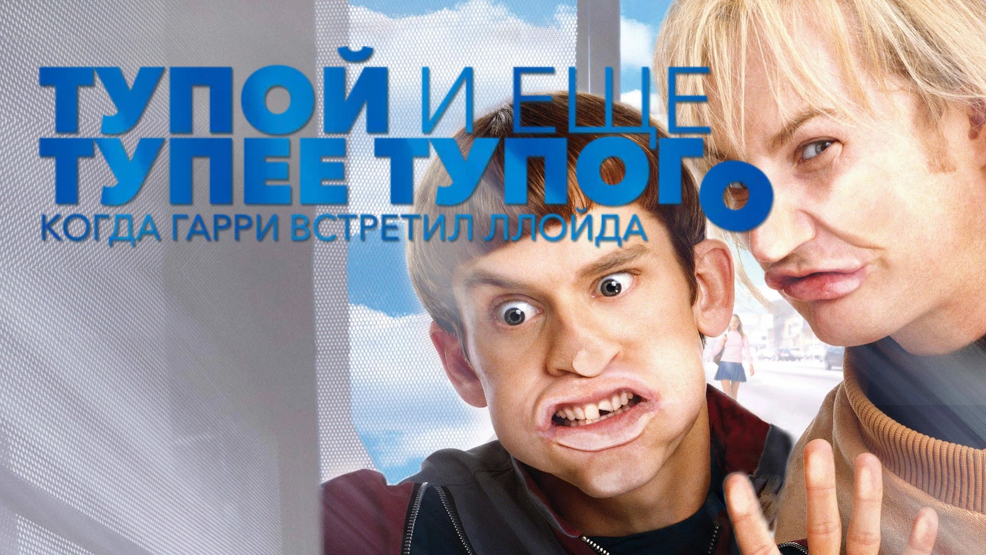 Тупой и еще тупее тупого: Когда Гарри встретил Ллойда (2003) смотреть онлайн