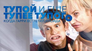 Тупой и еще тупее тупого: Когда Гарри встретил Ллойда (2003)