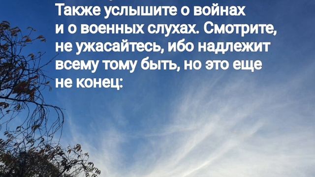 От Матфея 24, 6