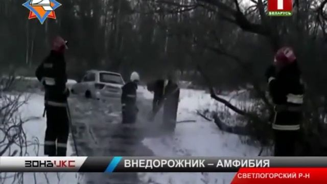 В пойме Березины под лед провалился Jeep Grand Cherokee. Зона Х смотреть онлайн