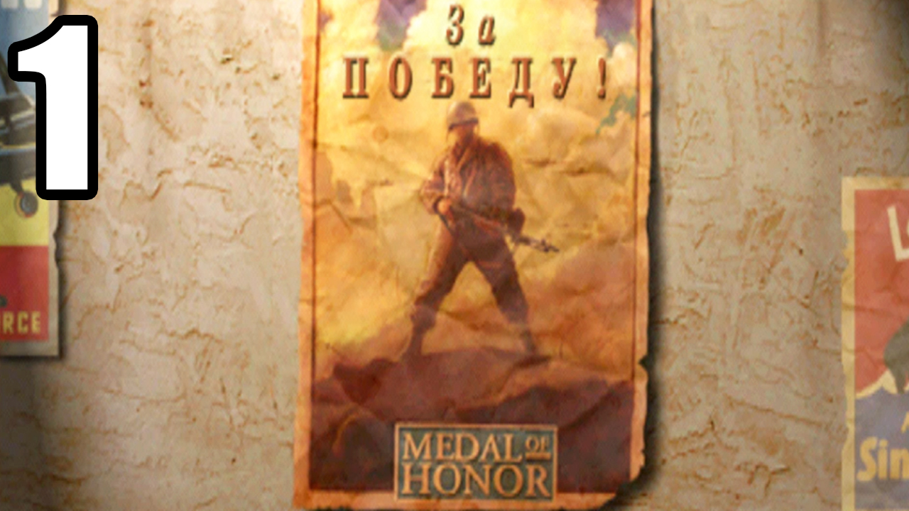 [#1 Medal of Honor] ЗА ПОБЕДУ (PS1)