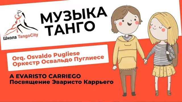 A EVARISTO CARRIEGO. Orq. Osvaldo Pugliese смотреть онлайн