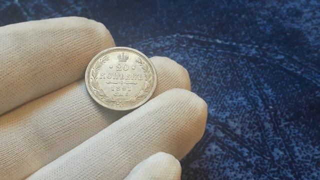 20 копеек 1891 года.Александр III.