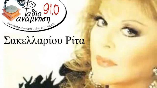 Σακελλαρίου Ρίτα - Ανταμώσαμε Ι Sakellariou Rita I Ράδιο Ανάμνηση Ι radio anamnisi смотреть онлайн