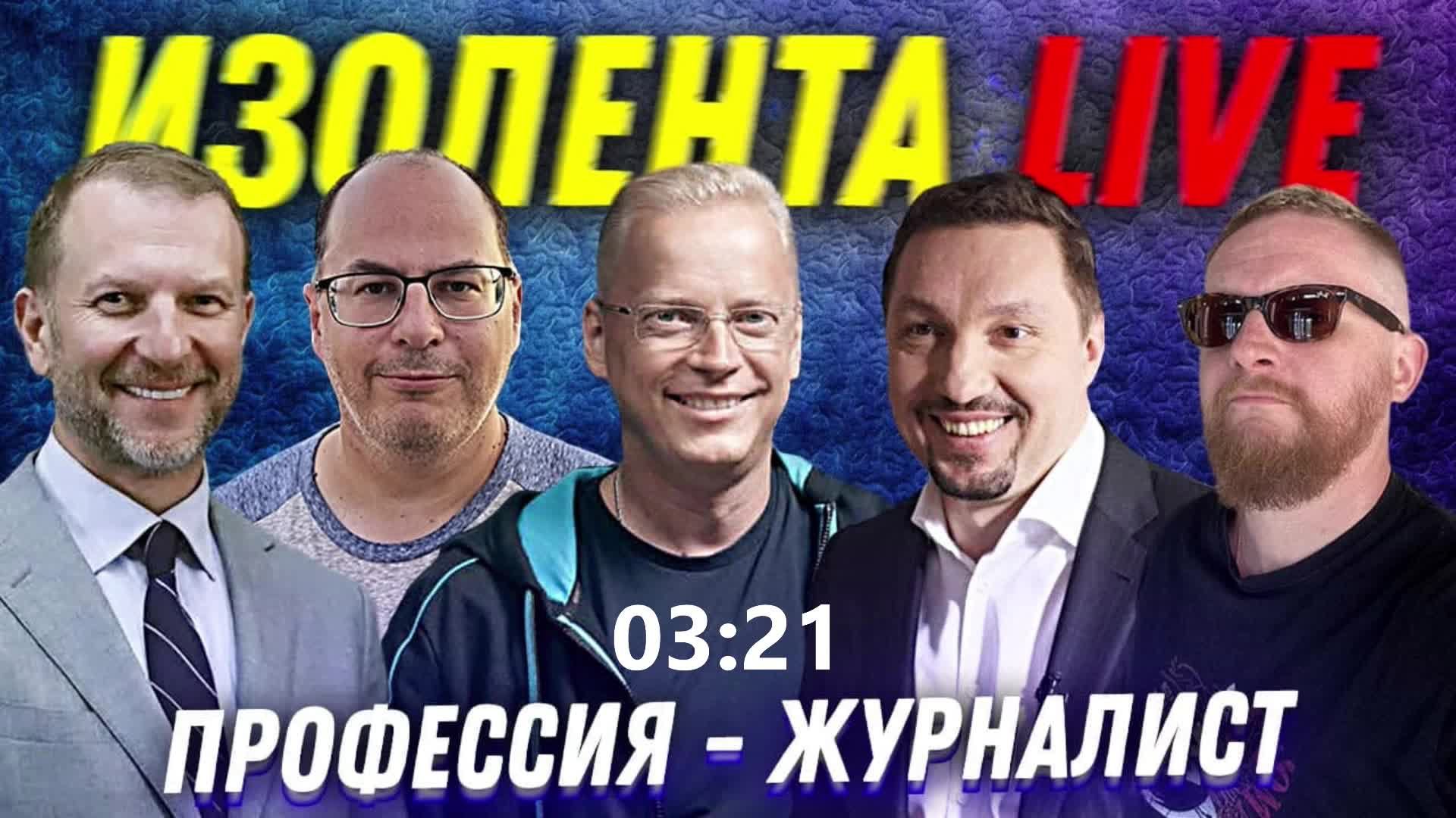 Эрнест Мацкявичус о журналистике и образовании | Интернет здорового человека | ИЗОЛЕНТА Live # 546
