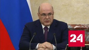 Мишустин рассказал о мерах поддержки педагогов - Россия 24