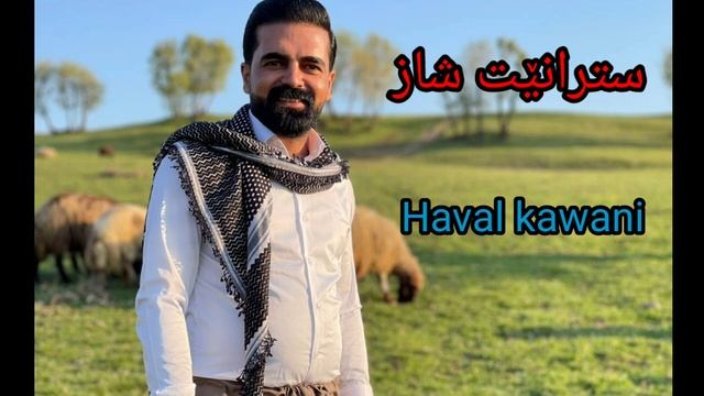 فول فلکلور و زەوق haval kawani смотреть онлайн