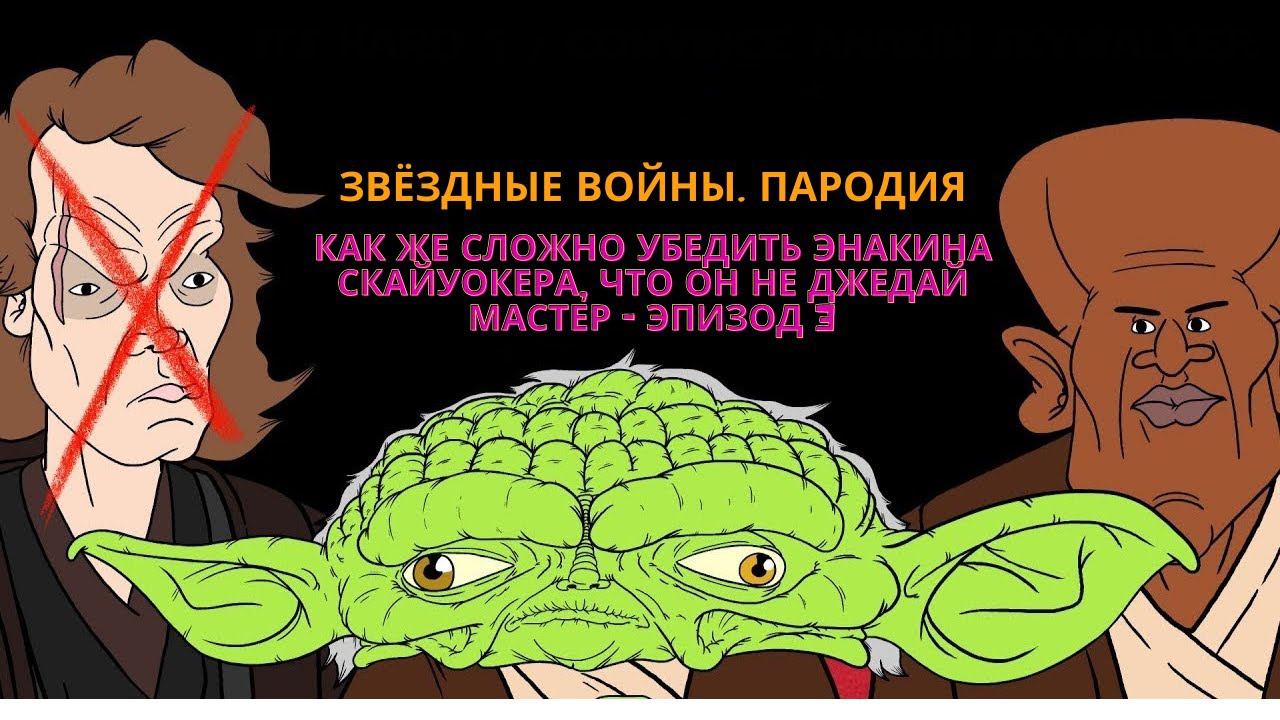 Как же сложно убедить Энакина Скайуокера, что он НЕ Джедай Мастер - Эпизод 2 [MeatCanyon на русском] смотреть онлайн