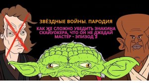 Как же сложно убедить Энакина Скайуокера, что он НЕ Джедай Мастер - Эпизод 2 [MeatCanyon на русском]