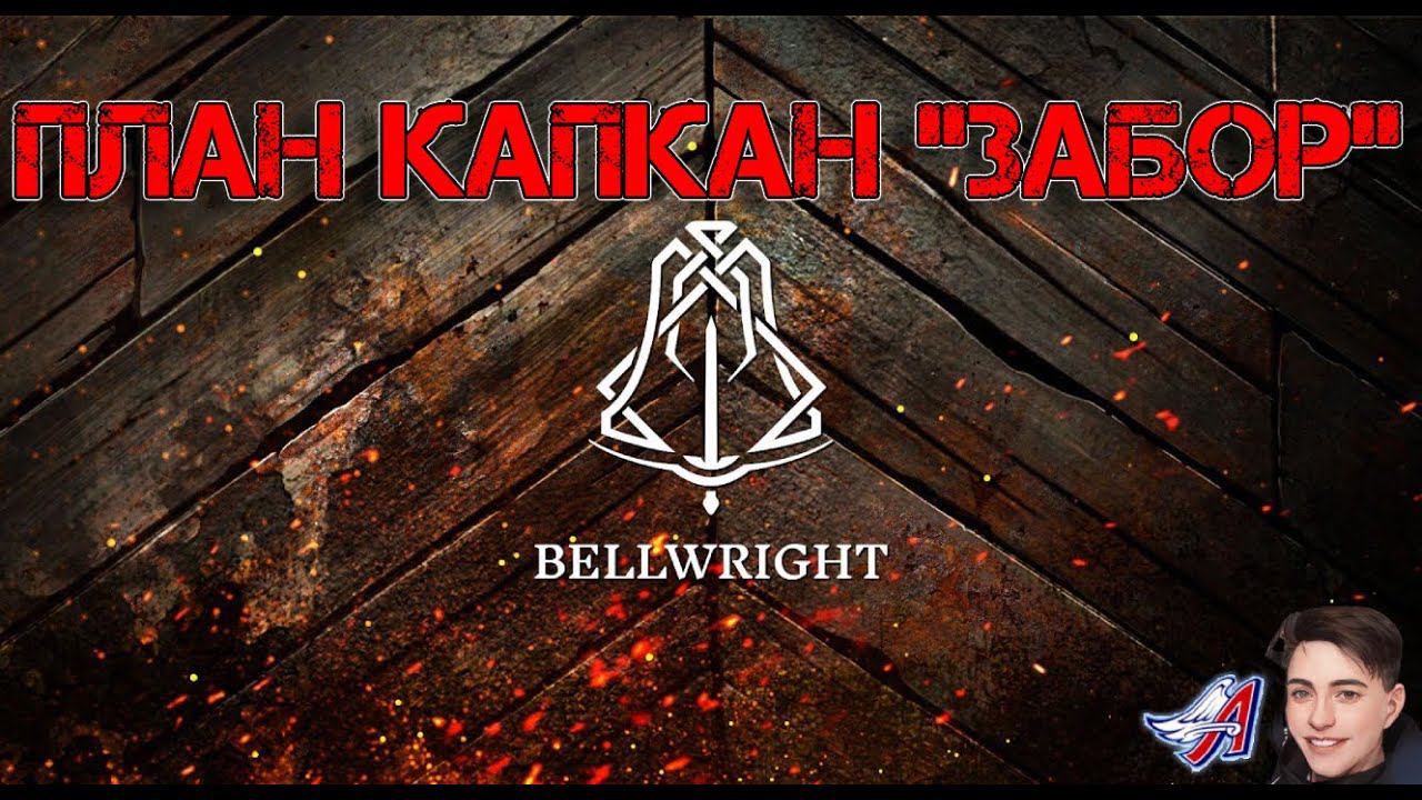 Bellwright - ПЛАН КАПКАН "ЗАБОР" | РАЗГРОМИЛИ РАЗБОЙНИКОВ #Bellwright смотреть онлайн
