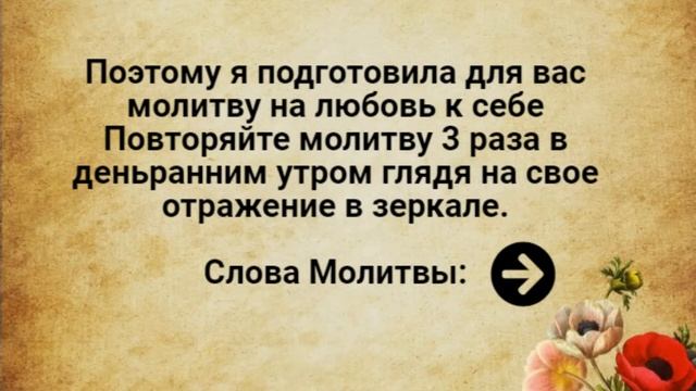 СИЛЬНАЯ МОЛИТВА НА ЛЮБОВЬ К СЕБЕ смотреть онлайн