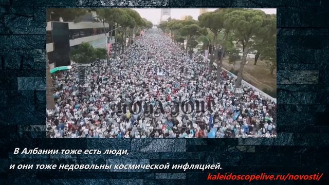 В Албании тоже есть люди, и они тоже недовольны космической инфляцией. смотреть онлайн