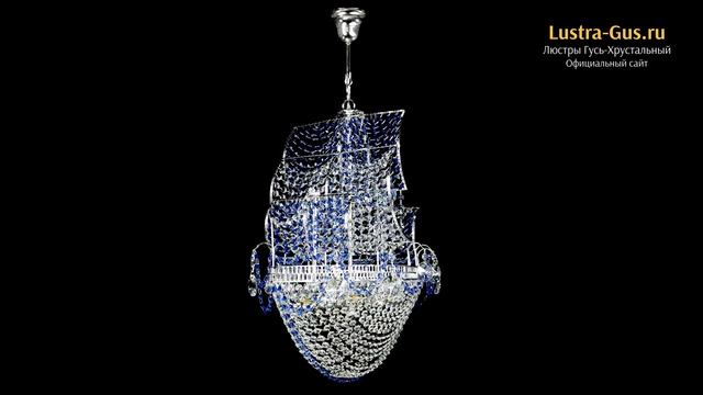 Хрустальная люстра корабль «Каравелла №1 синяя» - Гусь-Хрустальный завод смотреть онлайн