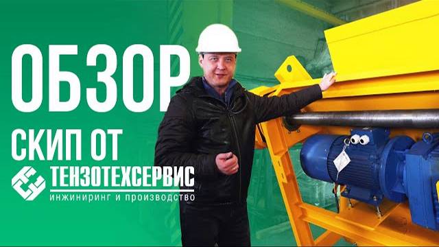 Скиповый подъемник от ТензоТехСервис смотреть онлайн