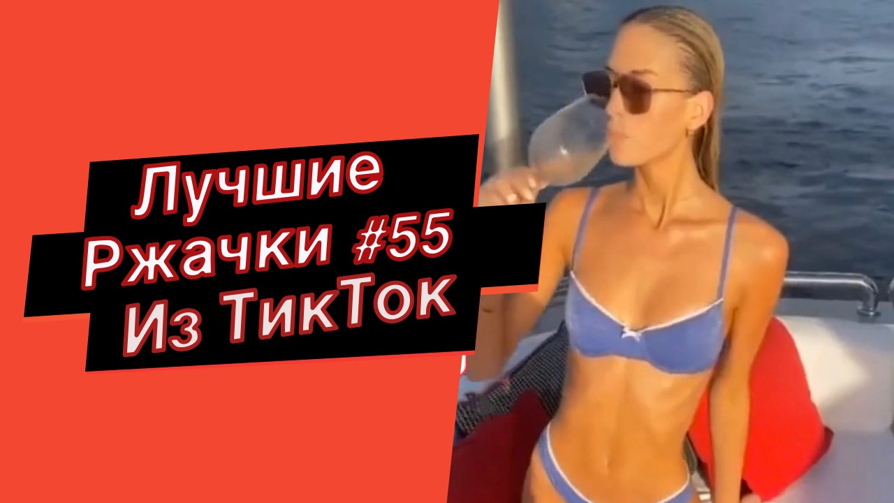 ПРИКОЛЫ ИЗ ТИК ТОК 10 МИНУТ ТИК ТОКА ТИК ТОК МЕМЫ РЖАЧКИ ИЗ ТИК ТОК ЛУЧШИЕ ПРИКОЛЫ 2022 №55 смотреть онлайн