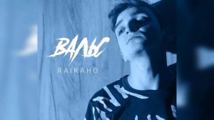 RAIKAHO - Вальс