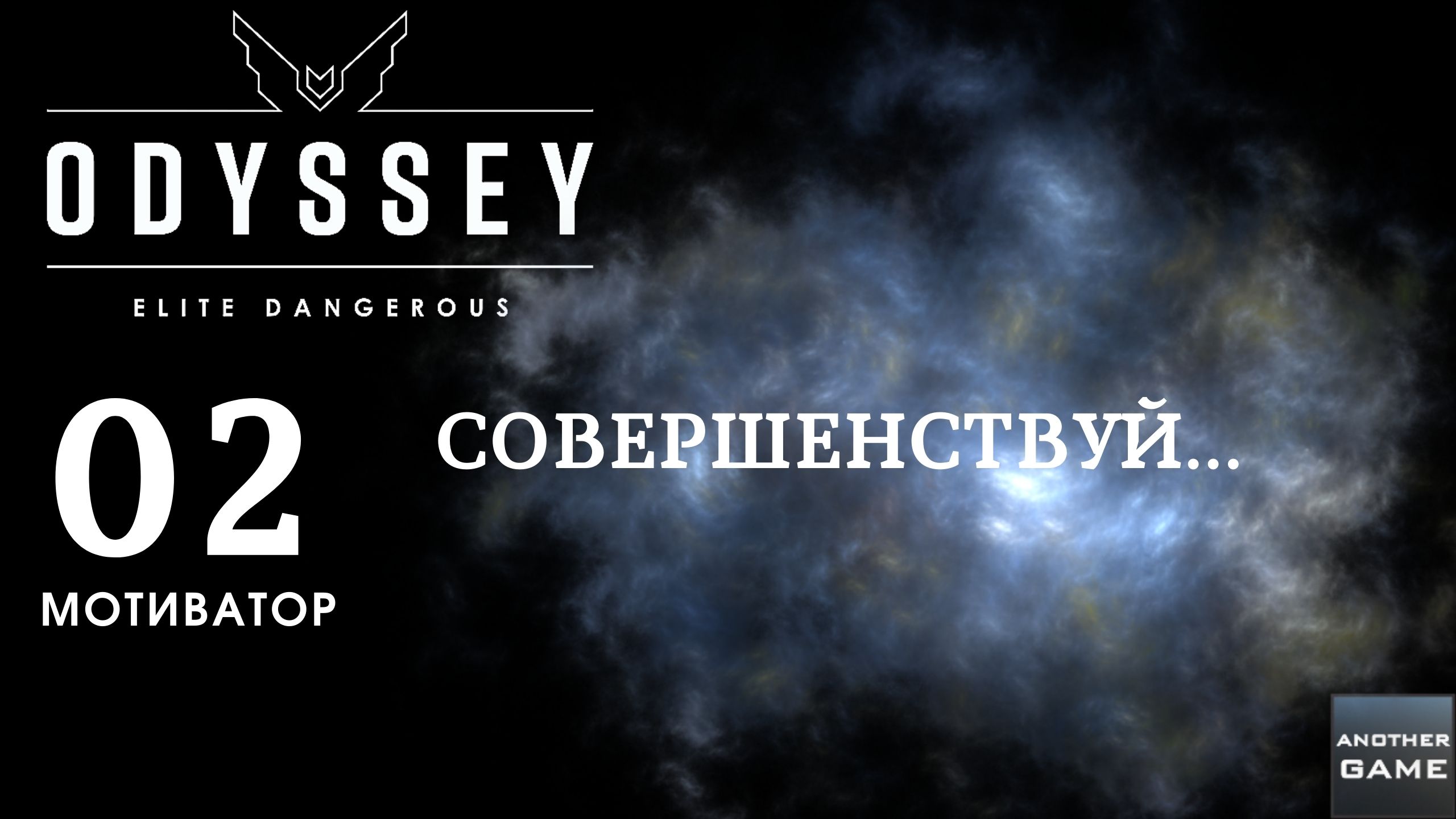 ELITE DANGEROUS ODYSSEY /// ИНТРО /// МОТИВАТОР смотреть онлайн