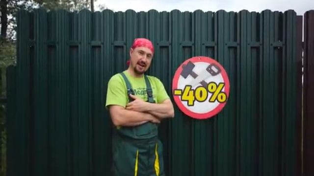 Заборы Сота 40% на услугу монтажа бесплатно смотреть онлайн