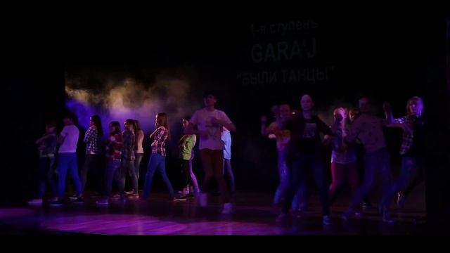 1-я ступень GARA'J | БЫЛИ ТАНЦЫ смотреть онлайн