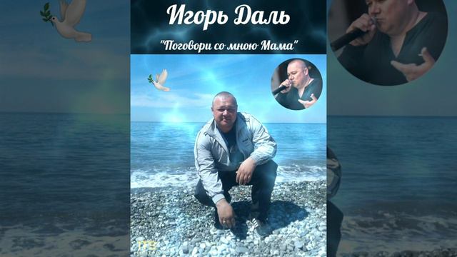 Игорь Даль..."Поговори со мною Мама"❤🙏☀️🎶🕊🇮🇱 смотреть онлайн