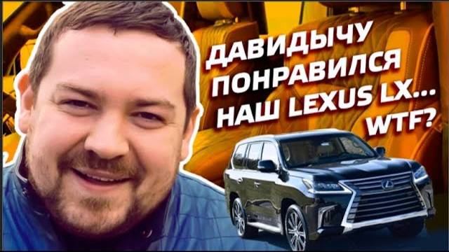 Давидычу понравился наш Lexus LX...WTF?  Кастомная перетяжка салона