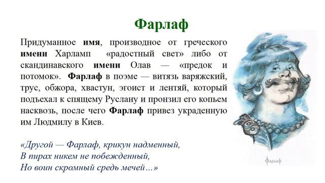 IV четверть Русская литература 5 класс Имена в поэме А С Пушкина «Руслан и Людмила» смотреть онлайн