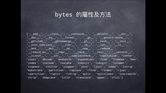Python 內建資料型態 - 位元組與位元組陣列 :-: Python 專案開發入門的十堂課 смотреть онлайн