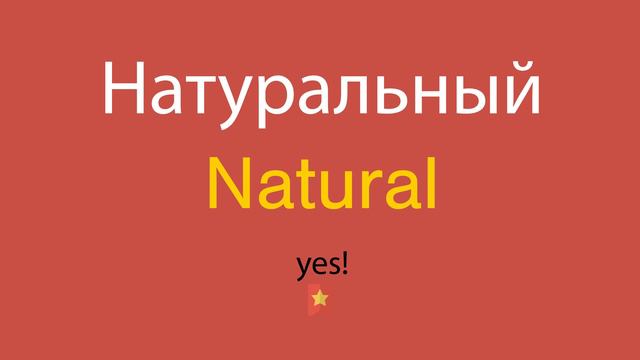 Натуральный по-английски смотреть онлайн