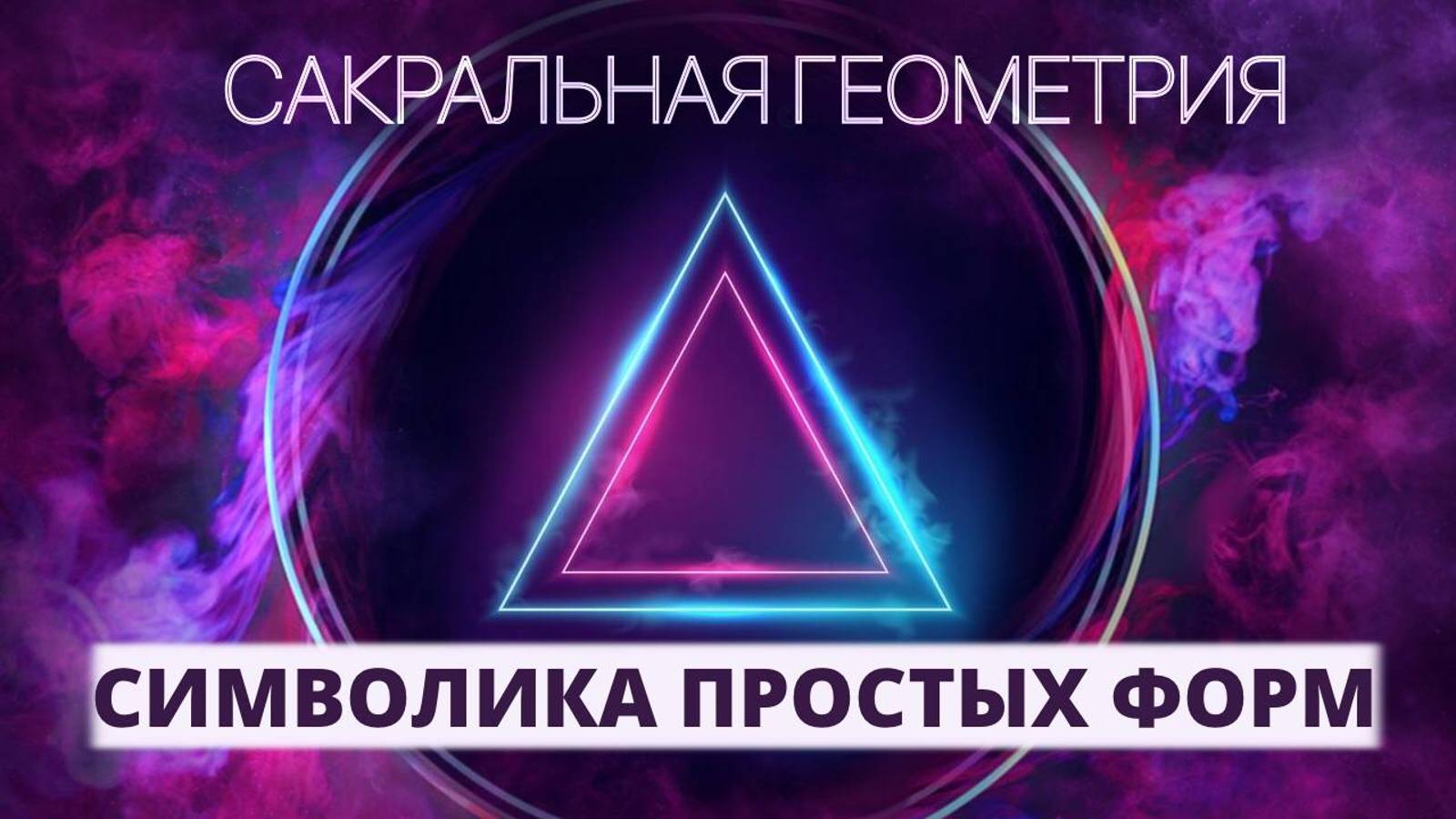САКРАЛЬНАЯ ГЕОМЕТРИЯ: СИМВОЛИКА ПРОСТЫХ ФОРМ