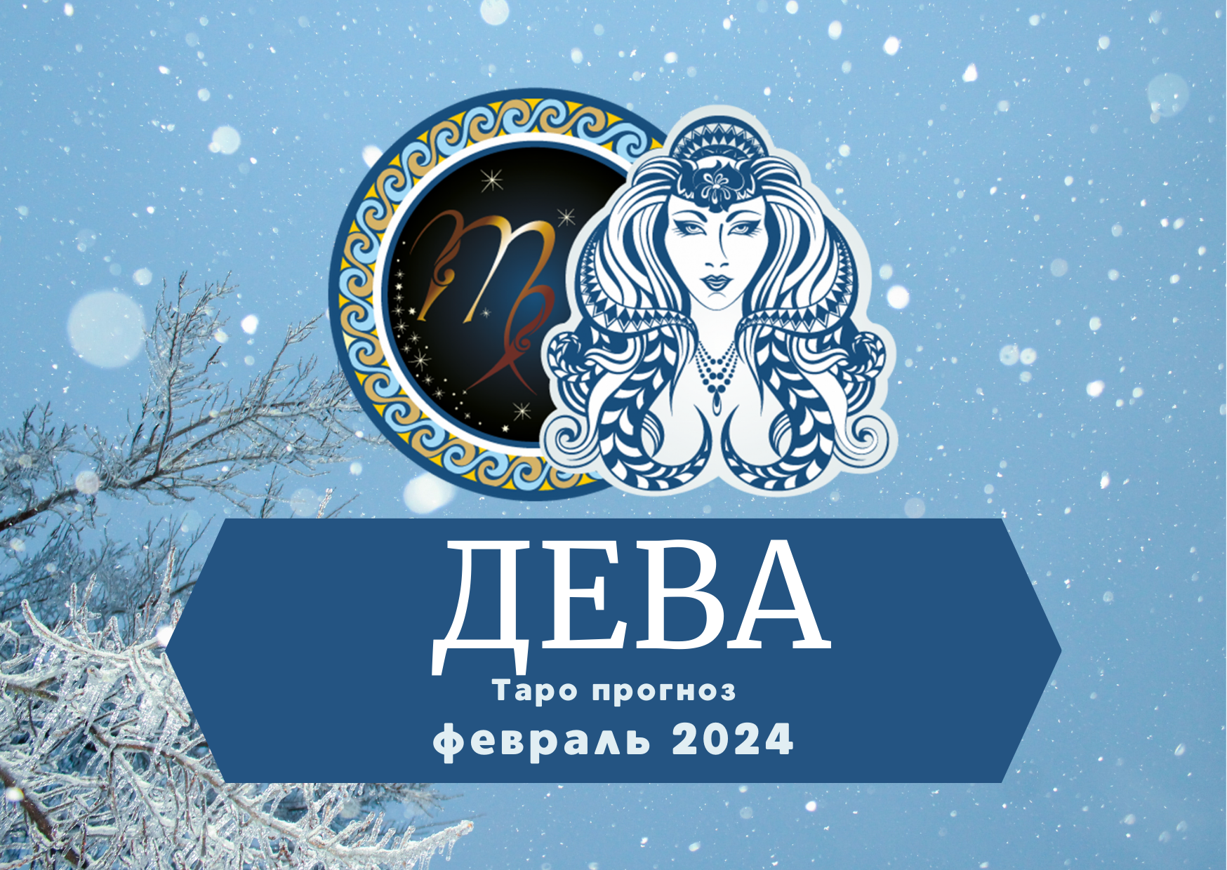 ДЕВА: Таро прогноз на февраль 2024! смотреть онлайн