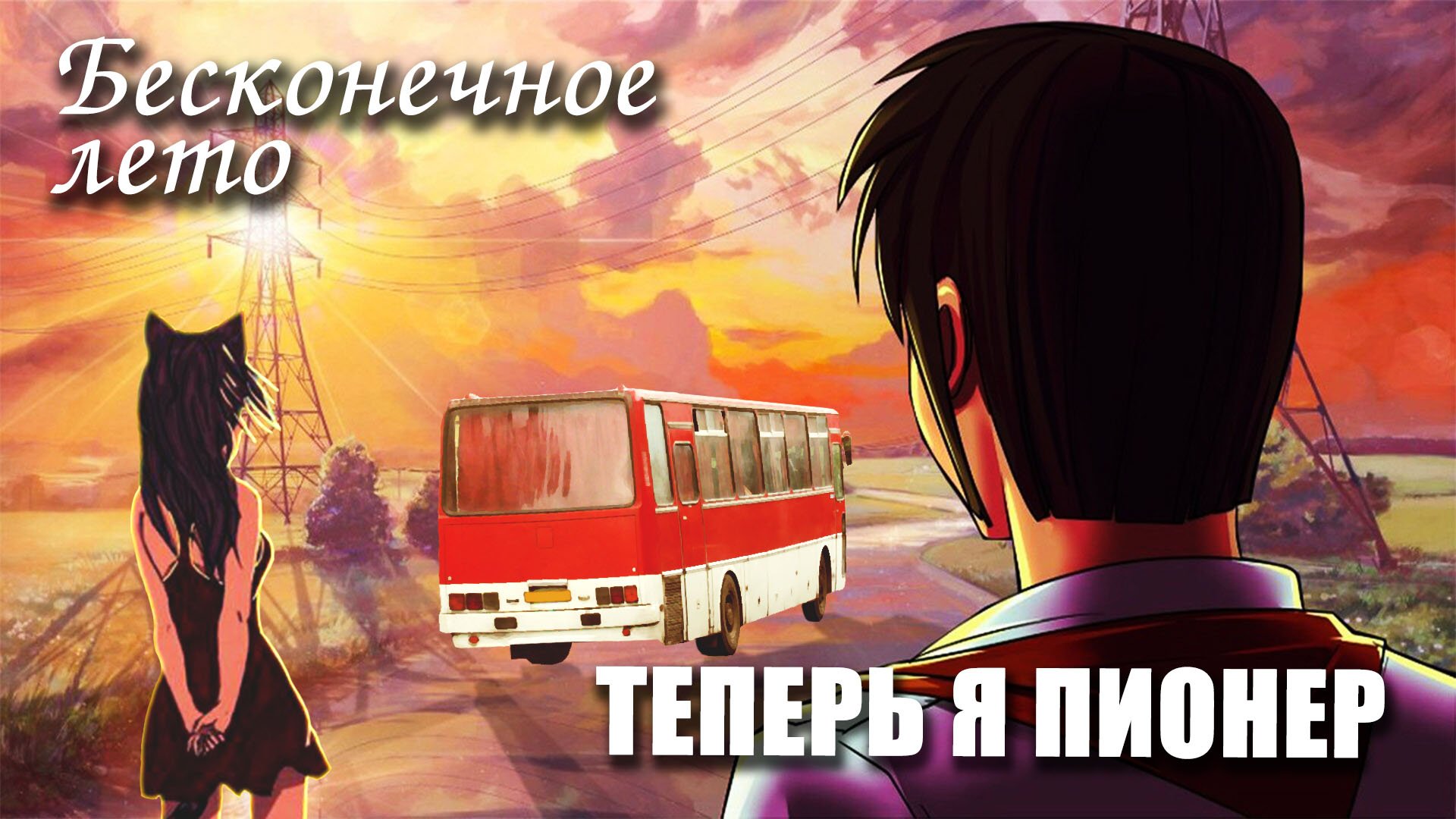 Бесконечное лето «ТЕПЕРЬ Я ПИОНЕР» (мод) Everlasting Summer мод смотреть онлайн