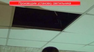 Установка светодиодного светильника Армстронг Exmork, Очень просто, очень ярко.