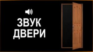 Скрип Двери  ★  Звук (шум) для шумных соседей