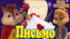 Привет ну Вот я и Пишу как Обещал ✍ ? Письмо - Remix ? Чумовая песня в ❤ в Стиле Диско 90х ❤