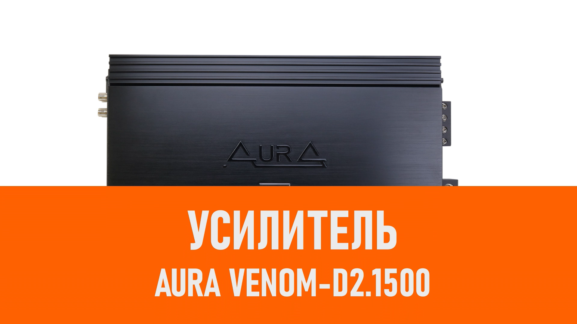 Распаковка усилителя Aura VENOM-D2.1500 смотреть онлайн